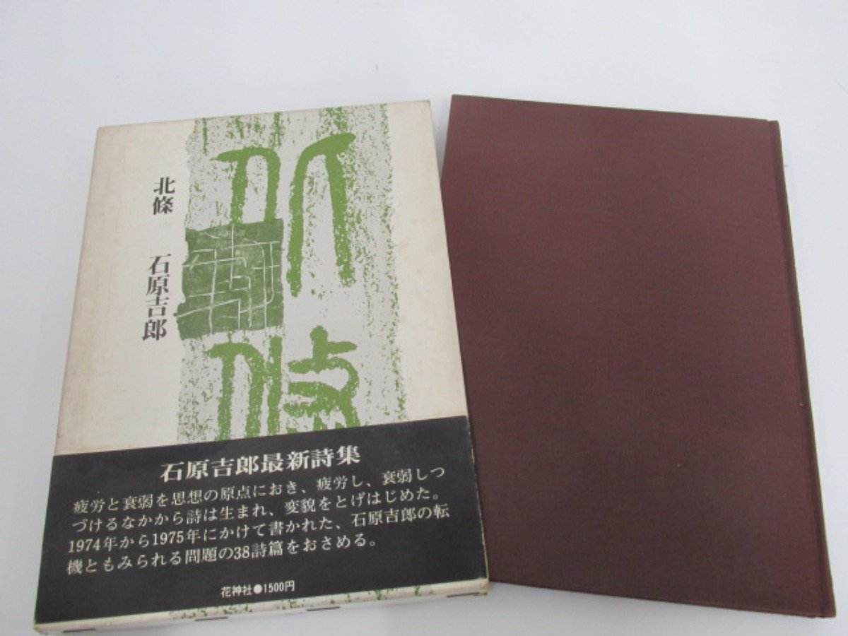 2023年最新】Yahoo!オークション -石原吉郎(詩)の中古品・新品・古本一覧