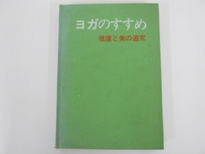 ★　【ヨガのすすめ 健康と美の追求 60/1000】137-02211