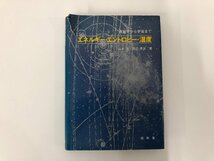 ★　【エネルギー・エントロピー・温度 素粒子から宇宙まで 山本悟 他 著 昭和堂】154-02211_画像1