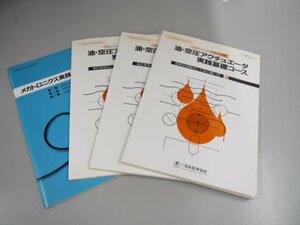 ★　【4冊 油・空圧アクチュエータ実践基礎コース+副読本 メカトロニクス実践シリーズ　日本能率 …】151-02211