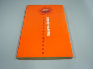 ★　【加藤周一世界漫遊記 毎日新聞社　 昭和39年初版】151-02211