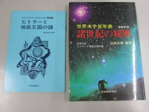 ★　【世界大予言年表 諸世紀の秘密 高橋良典編 1984年】141-02211