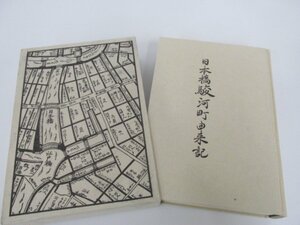 ▼　【日本橋駿河町由来記 駿河不動産 昭和42年 非売品】080-02211