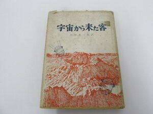 ★　【宇宙から来た客　北極小説集 川岸貞一郎著 A・カザンツェフ 法政大学出版局 昭和35年初版】080-02211