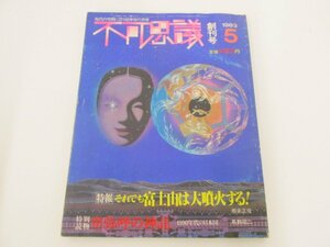 ★　【雑誌 不可思議 創刊号 1983年5月号 富士山は大噴火する UFO遭遇交信体験集 卑弥呼のご神託】080-02211