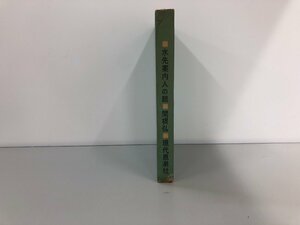 ★　【水先案内人の眼 関根弘 現代思想社 1959年】154-02211