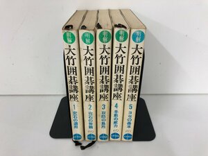 ▼　【5冊 明解 大竹囲碁講座 1-5巻】136-02211