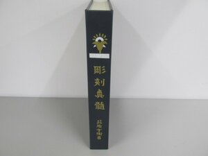 ▼　【彫刻真髄 復刻版 荻原守衛 著 碌山美術館発行 平成3年】139-02211