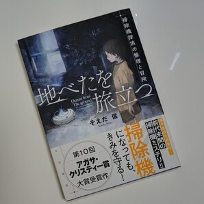 地べたを旅立つ 掃除機探偵の推理と冒険 そえだ信/著