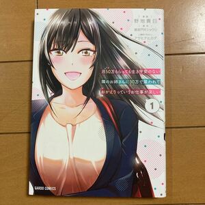 月５０万もらっても生き甲斐のない隣のお姉さんに３０万で雇われて「おかえり」って言うお仕事が楽しい　１ （ガルドコミックス） 野地貴日／漫画　黄波戸井ショウリ／原作　アサヒナヒカゲ／原作イラスト