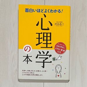 面白いほどよくわかる!心理学の本