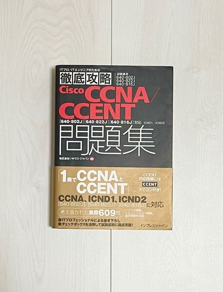 Cisco CCNA/CCENT問題集