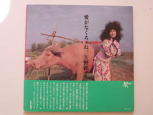 矢野顕子 - 愛がなくちゃね : 見本盤LP　: akiko yano