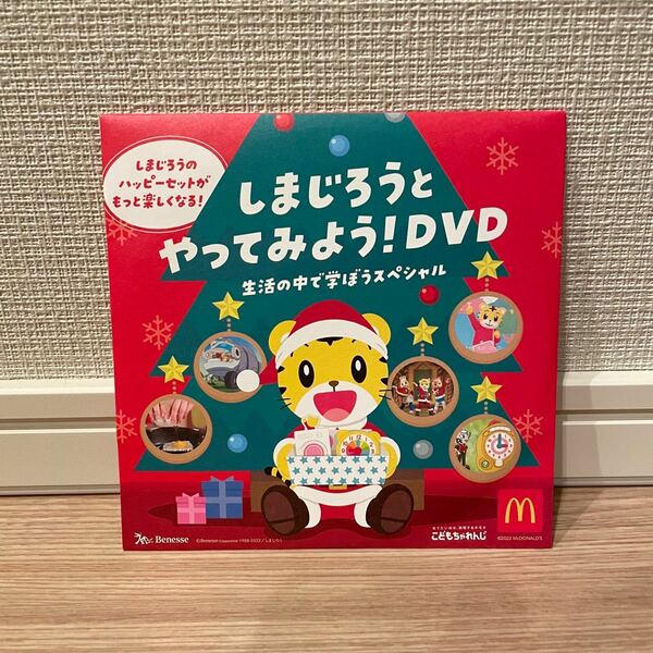 マクドナルド　ハッピーセット　しまじろうとやってみよう！DVD クリスマス