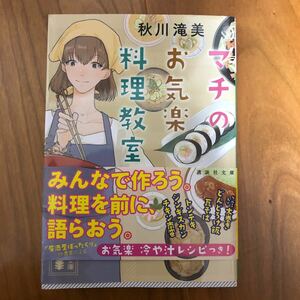 マチのお気楽料理教室 （講談社文庫　あ１３９－４） 秋川滝美／〔著〕