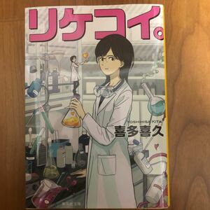 リケコイ。 （集英社文庫　き２０－２） 喜多喜久／著
