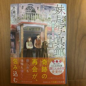 妹尾写真館　帰らぬ人との最後の一枚、お撮りします （アルファポリス文庫） 水瀬さら／〔著〕