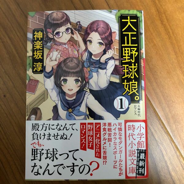 大正野球娘。　１ （小学館文庫　Ｊか０２－１　小学館時代小説文庫） 神楽坂淳／著