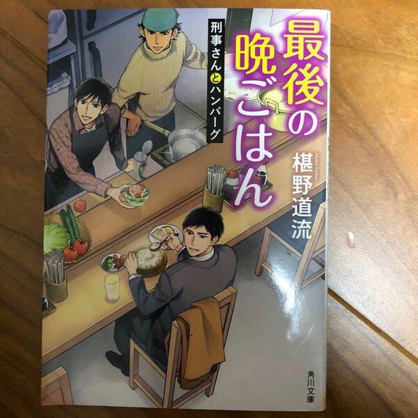 最後の晩ごはん　〔４〕 （角川文庫　ふ３０－４） 椹野道流／〔著〕