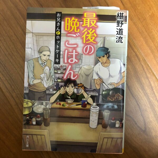 最後の晩ごはん　〔３〕 （角川文庫　ふ３０－３） 椹野道流／〔著〕