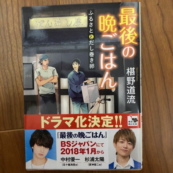 最後の晩ごはん　ふるさととだし巻き卵 （角川文庫　ふ３０－１） 椹野道流／〔著〕