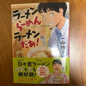  ラーメンらーめんラーメンだあ！ （小学館文庫　い４６－１） 一柳雅彦／著