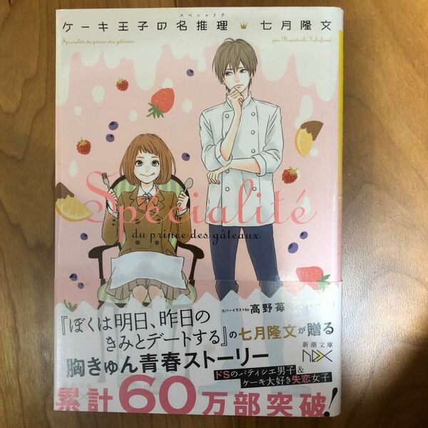 ケーキ王子の名推理（スペシャリテ） （新潮文庫　な－９３－１　ｎｅｘ） 七月隆文／著