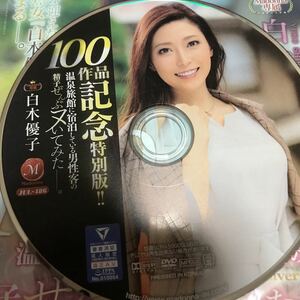 M 送料140 100作品記念特別版　白木優子