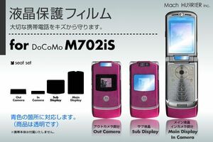 M702iS液晶保護フィルム 3台分セット