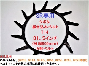 新品 2本 クボタ SR専用 コンバイン 掻き込みベルトT14 ベルトサイズ31.5インチ(外周800ｍｍ) (SR35/SR40/SR45/SR50/SR55/SR65/SR75専用) 