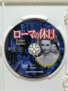 ［ローマの休日］ディスクのみ【映画DVD】DVDソフト（激安）【5枚以上で送料無料】※一度のお取り引きで5枚以上ご購入の場合