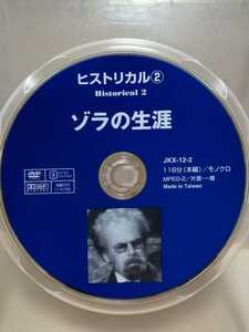 ［ゾラの生涯］ディスクのみ【映画DVD】DVDソフト（激安）【5枚以上で送料無料】※一度のお取り引きで5枚以上ご購入の場合