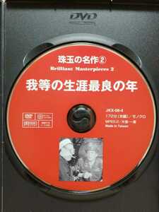 ［我等の生涯最良の年］ディスクのみ【映画DVD】DVDソフト（激安）【5枚以上で送料無料】※一度のお取り引きで5枚以上ご購入の場合