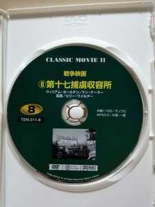 ［第十七捕虜収容所］ディスクのみ【映画DVD】DVDソフト（激安）【5枚以上で送料無料】※一度のお取り引きで5枚以上ご購入の場合