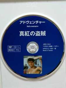 ［真紅の盗賊］ディスクのみ【映画DVD】DVDソフト（激安）【5枚以上で送料無料】※一度のお取り引きで5枚以上ご購入の場合