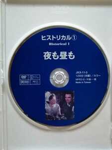 ［夜も昼も］ディスクのみ【映画DVD】DVDソフト（激安）【5枚以上で送料無料】※一度のお取り引きで5枚以上ご購入の場合