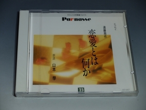 ○ 未開封 サウンド文学館 パルナス 23 遠藤周作 恋愛とは何か 山本學 朗読 CD