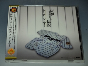 ○ 阪神タイガースの伝説 タ・テ・ジ・マ！ 帯付CD PCCH-00088