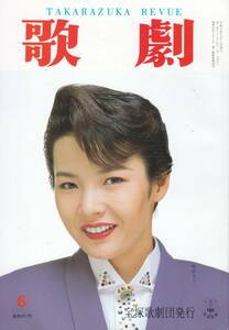 TAKARAZUKA REVUE 歌劇　1992年6月号 801