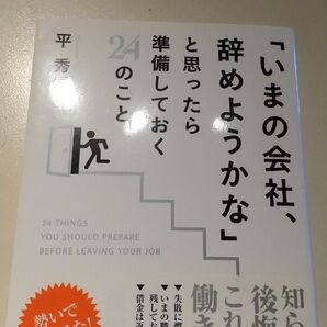 「いまの会社、辞めようかな」と思ったら準備しておく24のこと 平秀信/著