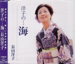 ■ 長山洋子 [ 洋子の…海 ] 新品 未開封 CD 即決 送料サービス ♪