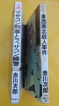 小B6判小説 赤川次郎　「東西南北殺人事件」「マザコン刑事とファザコン婦警」　2冊_画像1