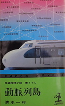 小B6判小説　 清水一行　「噂の安全車」　「動脈列島」　　2冊になります。_画像3