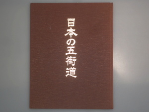 福島民友新聞社　昭和54年刊　 [日本の五街道] 発行時 参考価 2０.０00円