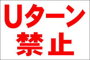 シンプル看板 「Ｕターン禁止」Ｌサイズ ＜マーク・英語表記・その他＞ 屋外可（約Ｈ６０ｃｍｘＷ９１ｃｍ）