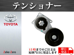 【マークII　JZX101 JZX91】ファンベルトテンショナー Vベルトテンショナー 16620-46031 16620-46032 16620-0W020