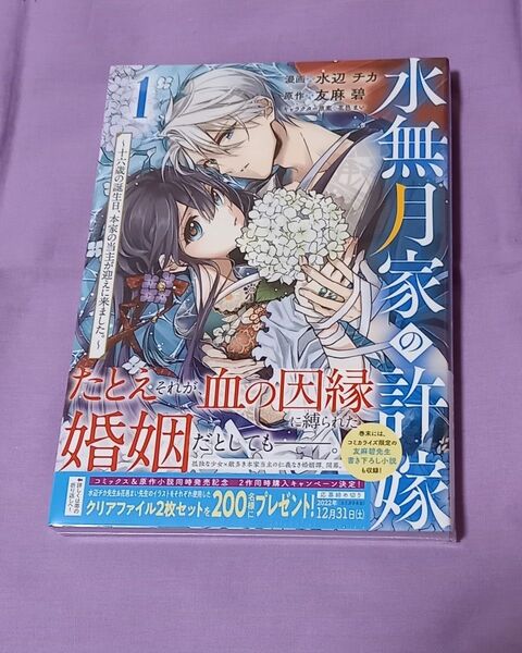 「水無月家の許嫁」1巻
