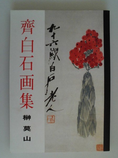 Collection d'art Sai Hakuseki, 98 parchemins, Sakaki Bokuzan, Ryukado, Chine vbaa, Peinture, Livre d'art, Collection, Livre d'art