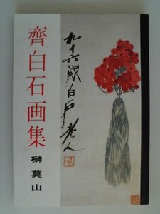 Art hand Auction Sai Hakuseki Art Collection, 98 scrolls, Sakaki Bokuzan, Ryukado, China vbaa, Painting, Art Book, Collection, Art Book