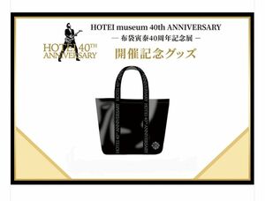 【会場限定】布袋寅泰 40周年記念展 HOTEI museum販売 PVCトートバッグ